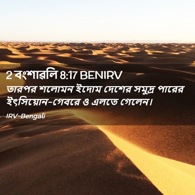 Picture 02 - 2 বংশাৱলি 8:17 BENIRV - তারপর শলোমন ইদোম - Bible Verse Picture
