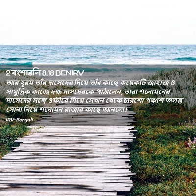 Picture 02 - 2 বংশাৱলি 8:18 BENIRV - আর হূরম তাঁর - Bible Verse Picture