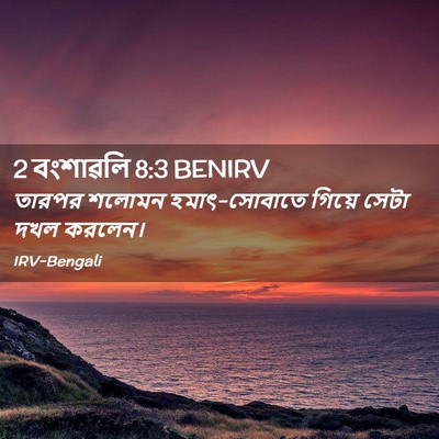 Picture 02 - 2 বংশাৱলি 8:3 BENIRV - তারপর শলোমন - Bible Verse Picture