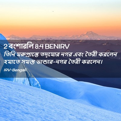 Picture 02 - 2 বংশাৱলি 8:4 BENIRV - তিনি মরুপ্রান্তে - Bible Verse Picture