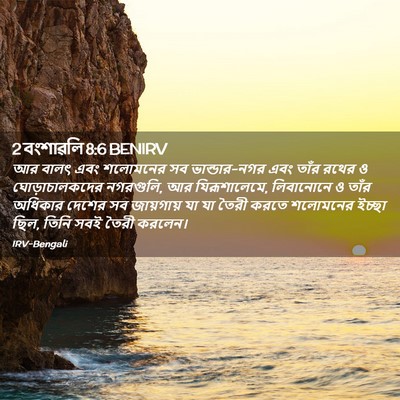 Picture 02 - 2 বংশাৱলি 8:6 BENIRV - আর বালৎ এবং - Bible Verse Picture