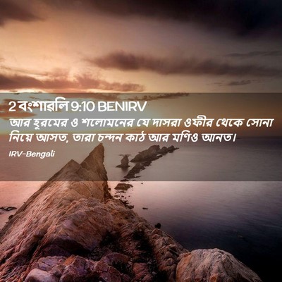 Picture 02 - 2 বংশাৱলি 9:10 BENIRV - আর হূরমের ও - Bible Verse Picture