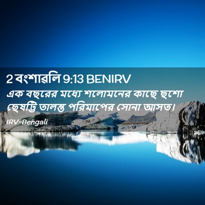 Picture 02 - 2 বংশাৱলি 9:13 BENIRV - এক বছরের মধ্যে - Bible Verse Picture