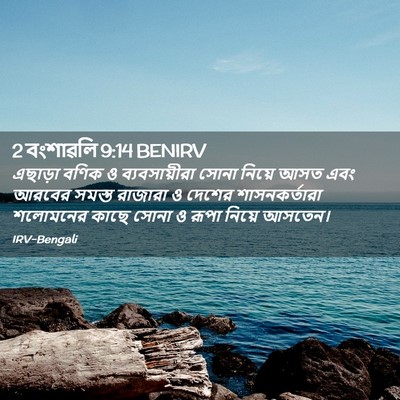 Picture 02 - 2 বংশাৱলি 9:14 BENIRV - এছাড়া বণিক ও - Bible Verse Picture
