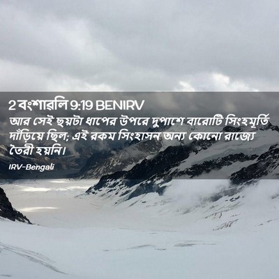 Picture 02 - 2 বংশাৱলি 9:19 BENIRV - আর সেই ছয়টা ধাপের - Bible Verse Picture