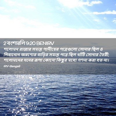 Picture 02 - 2 বংশাৱলি 9:20 BENIRV - শলোমন রাজার সমস্ত - Bible Verse Picture