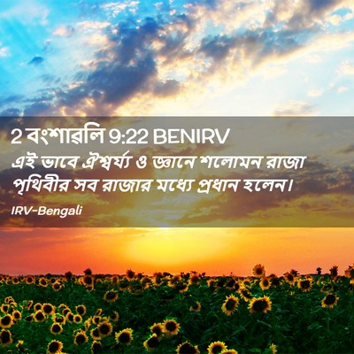 Picture 02 - 2 বংশাৱলি 9:22 BENIRV - এই ভাবে ঐশ্বর্য্য - Bible Verse Picture