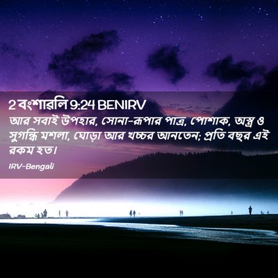 Picture 02 - 2 বংশাৱলি 9:24 BENIRV - আর সবাই উপহার, - Bible Verse Picture