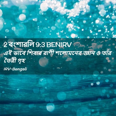 Picture 02 - 2 বংশাৱলি 9:3 BENIRV - এই ভাবে শিবার রাণী - Bible Verse Picture