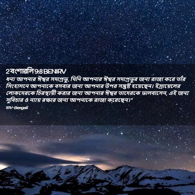 Picture 02 - 2 বংশাৱলি 9:8 BENIRV - ধন্য আপনার ঈশ্বর - Bible Verse Picture