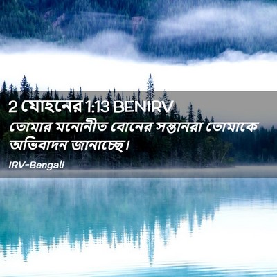 Picture 02 - 2 যোহনের 1:13 BENIRV - তোমার মনোনীত - Bible Verse Picture