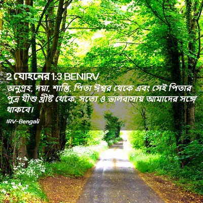 Picture 02 - 2 যোহনের 1:3 BENIRV - অনুগ্রহ, দয়া, - Bible Verse Picture