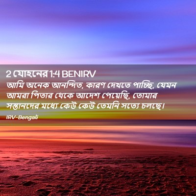 Picture 02 - 2 যোহনের 1:4 BENIRV - আমি অনেক আনন্দিত, - Bible Verse Picture