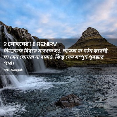 Picture 02 - 2 যোহনের 1:8 BENIRV - নিজেদের বিষয়ে - Bible Verse Picture