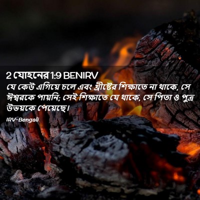 Picture 02 - 2 যোহনের 1:9 BENIRV - যে কেউ এগিয়ে চলে - Bible Verse Picture