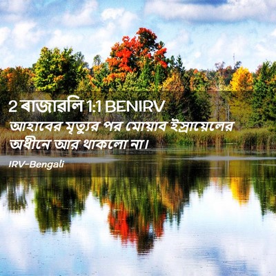 Picture 02 - 2 ৰাজাৱলি 1:1 BENIRV - আহাবের মৃত্যুর পর - Bible Verse Picture