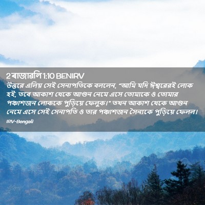 Picture 02 - 2 ৰাজাৱলি 1:10 BENIRV - উত্তরে এলিয় সেই - Bible Verse Picture