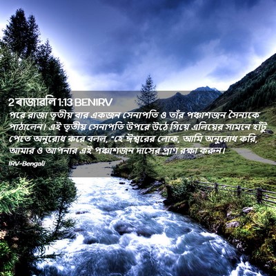 Picture 02 - 2 ৰাজাৱলি 1:13 BENIRV - পরে রাজা তৃতীয় - Bible Verse Picture