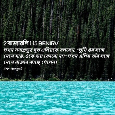 Picture 02 - 2 ৰাজাৱলি 1:15 BENIRV - তখন সদাপ্রভুর দূত - Bible Verse Picture