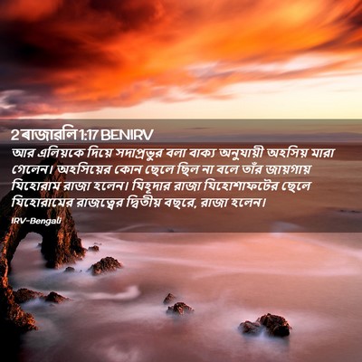 Picture 02 - 2 ৰাজাৱলি 1:17 BENIRV - আর এলিয়কে দিয়ে - Bible Verse Picture
