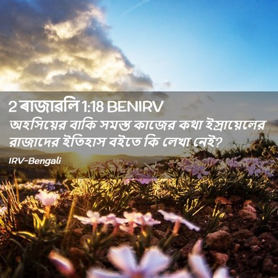 Picture 02 - 2 ৰাজাৱলি 1:18 BENIRV - অহসিয়ের বাকি - Bible Verse Picture