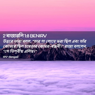 Picture 02 - 2 ৰাজাৱলি 1:8 BENIRV - উত্তরে তারা বলল, - Bible Verse Picture