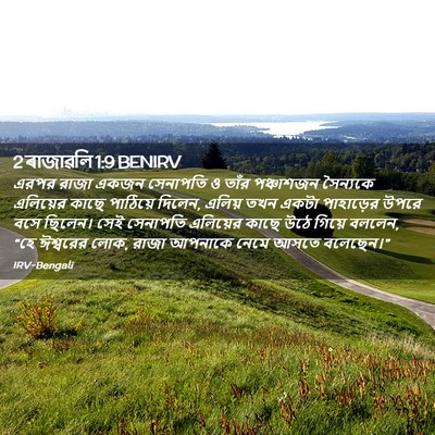Picture 02 - 2 ৰাজাৱলি 1:9 BENIRV - এরপর রাজা একজন - Bible Verse Picture