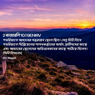 Picture 02 - 2 ৰাজাৱলি 10:1 BENIRV - শমরিয়াতে আহাবের - Bible Verse Picture