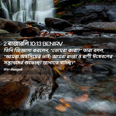 Picture 02 - 2 ৰাজাৱলি 10:13 BENIRV - তিনি জিজ্ঞাসা - Bible Verse Picture