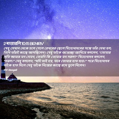 Picture 02 - 2 ৰাজাৱলি 10:15 BENIRV - যেহূ সেখান থেকে - Bible Verse Picture
