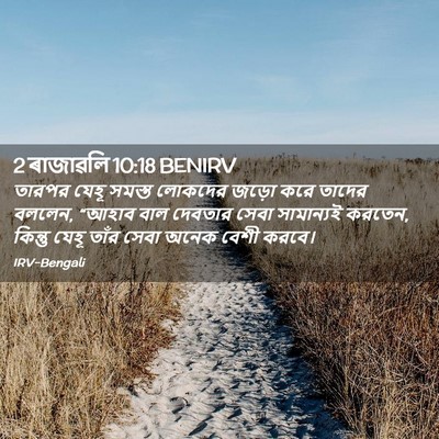 Picture 02 - 2 ৰাজাৱলি 10:18 BENIRV - তারপর যেহূ সমস্ত - Bible Verse Picture