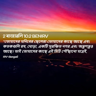 Picture 02 - 2 ৰাজাৱলি 10:2 BENIRV - “তোমাদের মনিবের - Bible Verse Picture