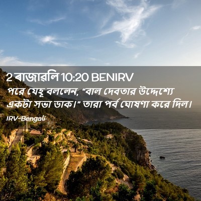 Picture 02 - 2 ৰাজাৱলি 10:20 BENIRV - পরে যেহূ বললেন, - Bible Verse Picture