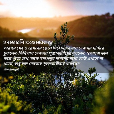 Picture 02 - 2 ৰাজাৱলি 10:23 BENIRV - তারপর যেহূ ও - Bible Verse Picture