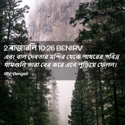 Picture 02 - 2 ৰাজাৱলি 10:26 BENIRV - এবং বাল দেবতার - Bible Verse Picture