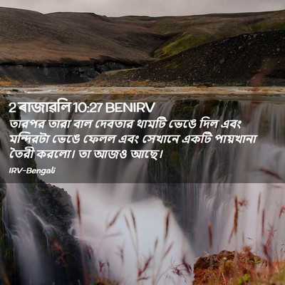 Picture 02 - 2 ৰাজাৱলি 10:27 BENIRV - তারপর তারা বাল - Bible Verse Picture