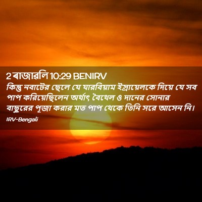 Picture 02 - 2 ৰাজাৱলি 10:29 BENIRV - কিন্তু নবাটের - Bible Verse Picture
