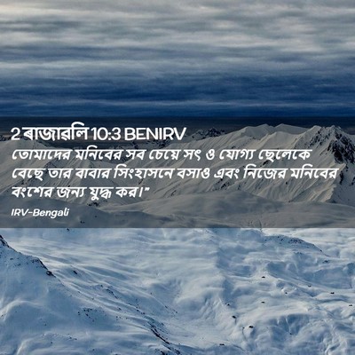 Picture 02 - 2 ৰাজাৱলি 10:3 BENIRV - তোমাদের মনিবের সব - Bible Verse Picture