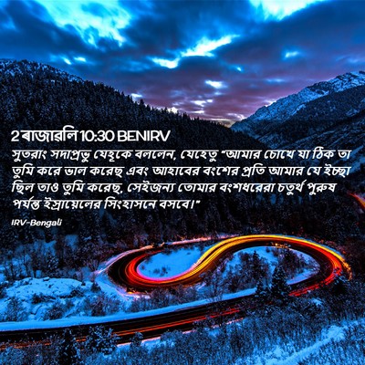 Picture 02 - 2 ৰাজাৱলি 10:30 BENIRV - সুতরাং সদাপ্রভু - Bible Verse Picture