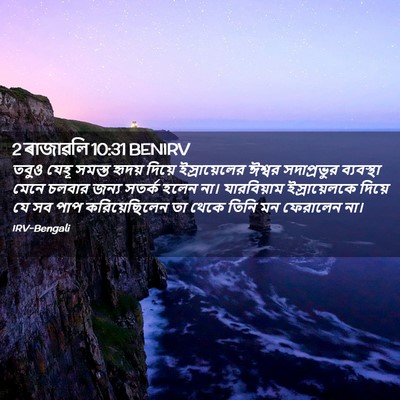 Picture 02 - 2 ৰাজাৱলি 10:31 BENIRV - তবুও যেহূ সমস্ত - Bible Verse Picture