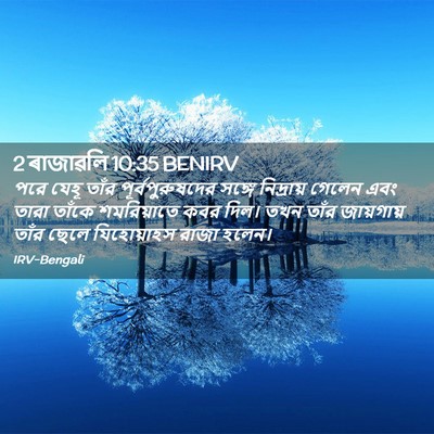 Picture 02 - 2 ৰাজাৱলি 10:35 BENIRV - পরে যেহূ তাঁর - Bible Verse Picture