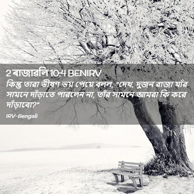 Picture 02 - 2 ৰাজাৱলি 10:4 BENIRV - কিন্তু তারা ভীষণ - Bible Verse Picture