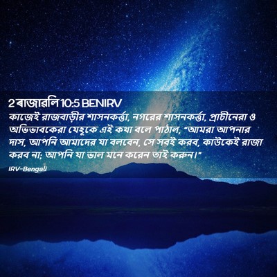 Picture 02 - 2 ৰাজাৱলি 10:5 BENIRV - কাজেই রাজবাড়ীর - Bible Verse Picture