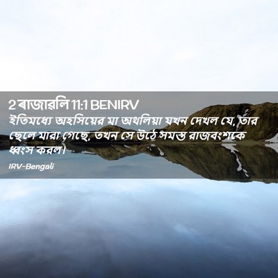 Picture 02 - 2 ৰাজাৱলি 11:1 BENIRV - ইতিমধ্যে অহসিয়ের - Bible Verse Picture