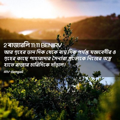 Picture 02 - 2 ৰাজাৱলি 11:11 BENIRV - আর গৃহের ডান দিক - Bible Verse Picture