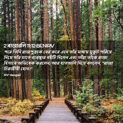 Picture 02 - 2 ৰাজাৱলি 11:12 BENIRV - পরে তিনি - Bible Verse Picture