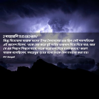 Picture 02 - 2 ৰাজাৱলি 11:15 BENIRV - কিন্তু যিহোয়াদা - Bible Verse Picture