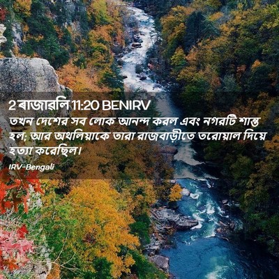 Picture 02 - 2 ৰাজাৱলি 11:20 BENIRV - তখন দেশের সব লোক - Bible Verse Picture