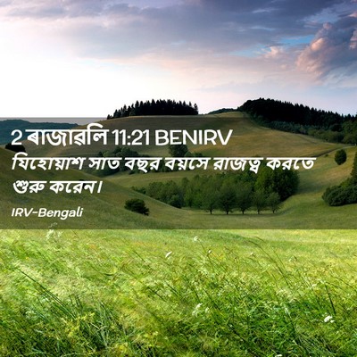 Picture 02 - 2 ৰাজাৱলি 11:21 BENIRV - যিহোয়াশ সাত বছর - Bible Verse Picture