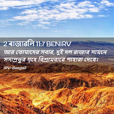 Picture 02 - 2 ৰাজাৱলি 11:7 BENIRV - আর তোমাদের সবার, - Bible Verse Picture